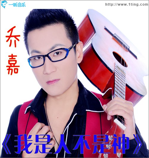 我是人不是神(单曲)