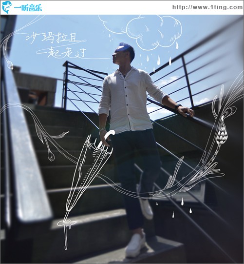 一起走过