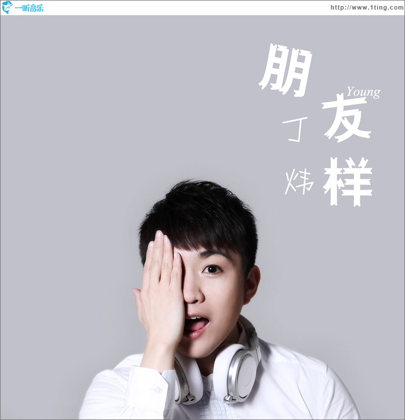 朋友样(单曲)
