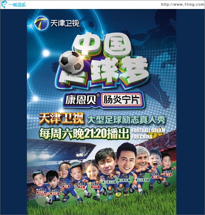 加油加油《中国足球梦》主题曲