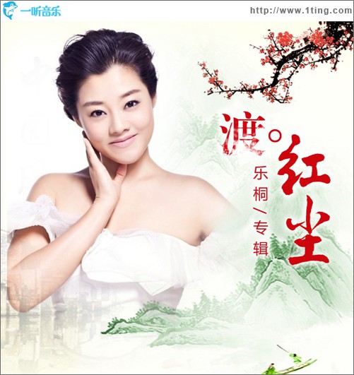 渡红尘