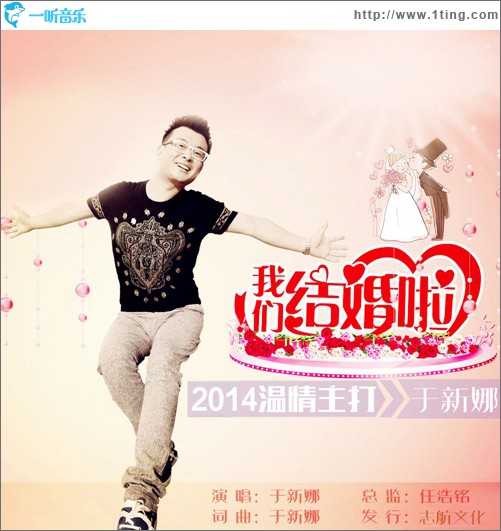 我们结婚啦(单曲)