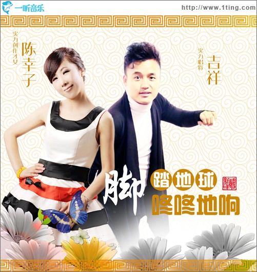 脚踏地球咚咚地响(单曲)