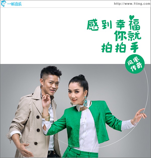 感到幸福你就拍拍手(单曲)