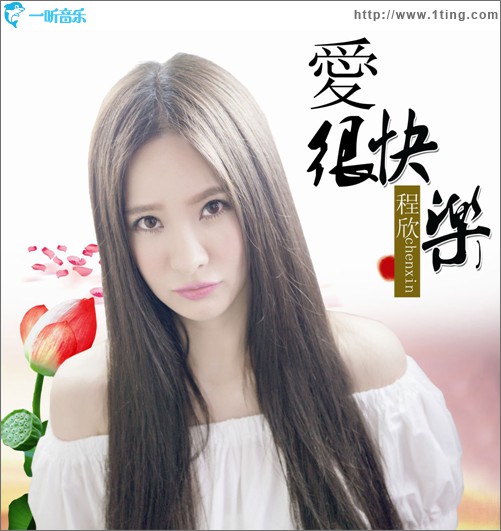 爱很快乐(单曲)
