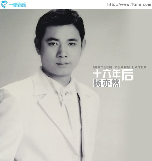 十六年后(单曲)