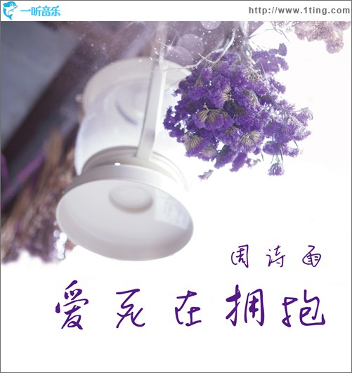爱死在拥抱