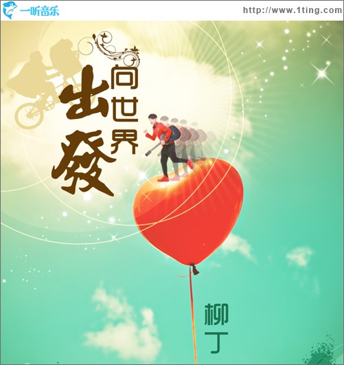 向世界出发(单曲)