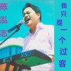 我只是一个过客
