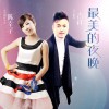 最美的夜晚(单曲)