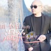 李泽坚 相亲不相爱(新版) 试听