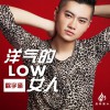 欧宇涵 洋气的LOW女人 试听