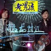 筷子兄弟 猛龙过江(电影《老男孩猛龙过江》同名曲) 试听