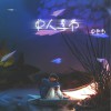 单人季节(单曲)