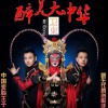 卫东 醉美大中华 试听
