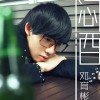 邓育彬 闷酒 试听