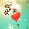 柳丁 向世界出发 试听