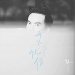 再见忧伤试听
