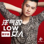 洋气的LOW女人(单曲)详情