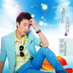 爱上你是我的错(EP)试听