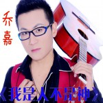 我是人不是神(单曲)详情