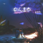 单人季节(单曲)详情