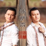 菩萨求(单曲)