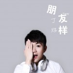朋友样(单曲)