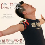 世界请你去珍惜(单曲)详情