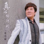 真心换酷刑试听