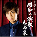 氷川きよしの昭和の演歌名曲集详情