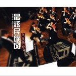 最炫民族风 (交响乐版)