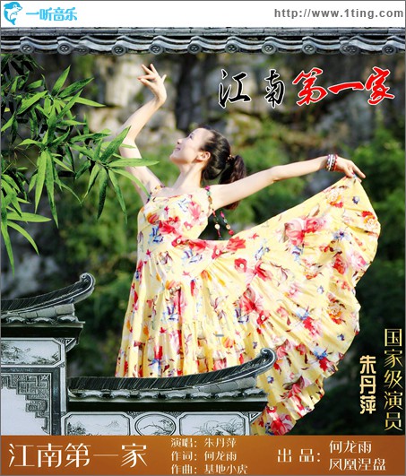 江南第一家(单曲)