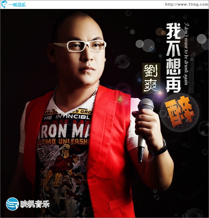 我不想再醉(单曲)