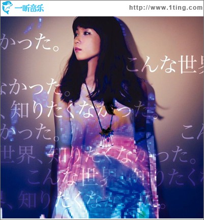 こんな世界、知りたくなかった。 (Single)