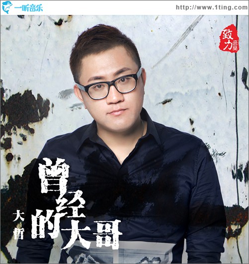 曾经的大哥(单曲)