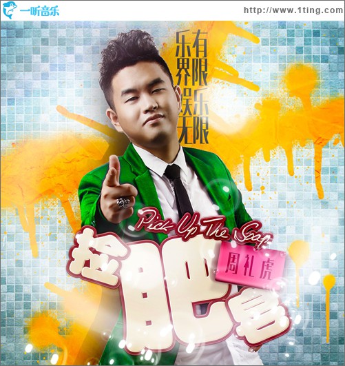 捡肥皂(单曲)