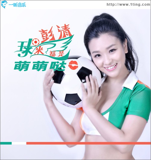 球迷都是萌萌哒(单曲)