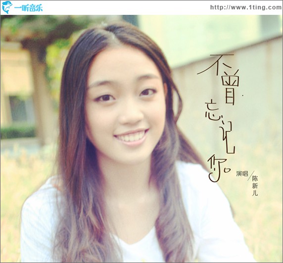不曾忘了你(单曲)
