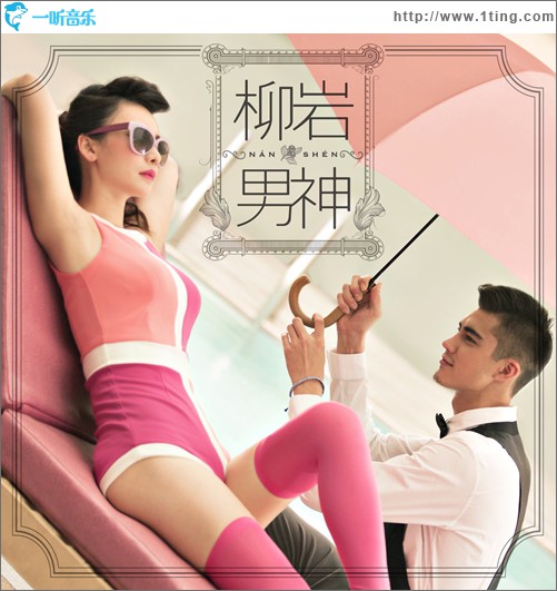 男神(单曲)