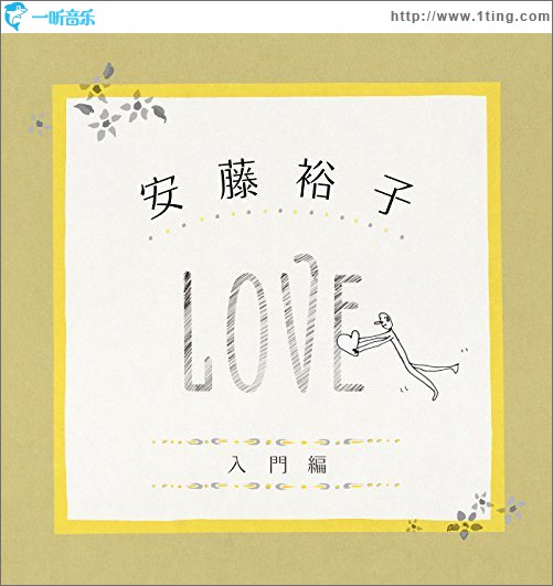 安藤裕子入門編(LOVE)