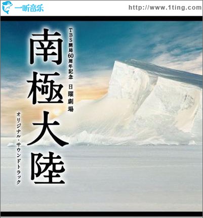 南極大陸 OST