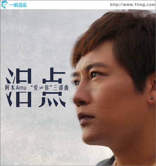 泪点(单曲)