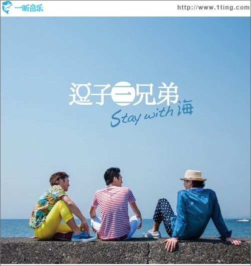 stay with 海