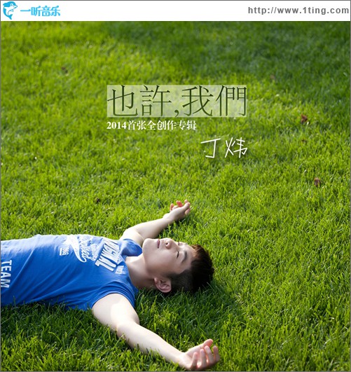 也许，我们