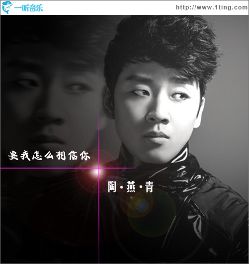 要我怎么相信你(EP)