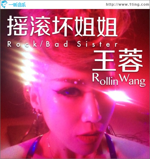摇滚坏姐姐(单曲)