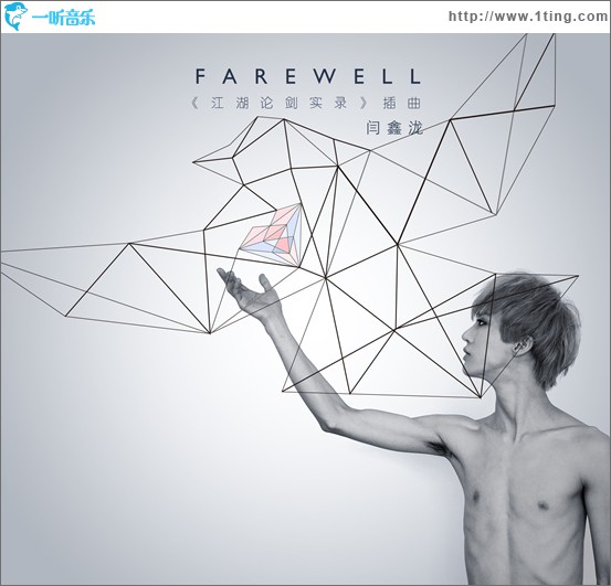 Farewell(电影《江湖论剑实录》插曲)