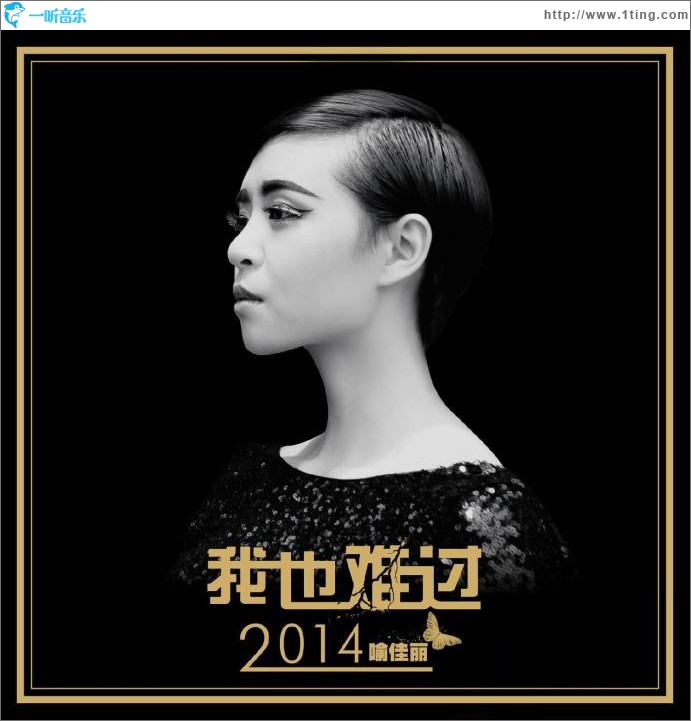 我也难过(单曲)