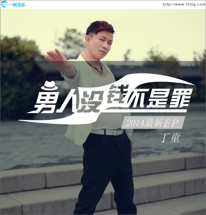 男人没钱不是罪(EP)